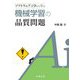 ソフトウェア工学から学ぶ機械学習の品質問題 [単行本]