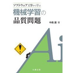 ソフトウェア工学から学ぶ機械学習の品質問題 [単行本]