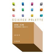 南極と北極―地環温暖化の視点から(サイエンス・パレット) [全集叢書]