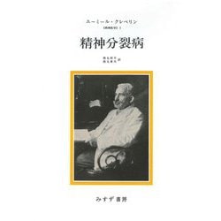 精神分裂病―精神医学〈1〉 新装版 [単行本]