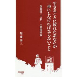生きることに疲れたあなたが一番にしなければならないこと―加藤諦三の新・人間関係論(早稲田新書) [新書]