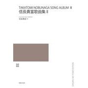 信長貴富歌曲集Ⅱ [単行本]