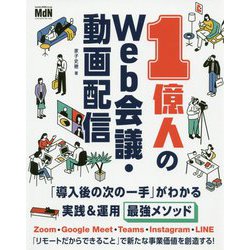 1億人のWeb会議・動画配信―「導入後の次の一手」がわかる実践&運用最強メソッド [単行本]