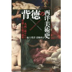背徳の西洋美術史―名画に描かれた背徳と官能の秘密 [単行本]
