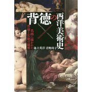 背徳の西洋美術史―名画に描かれた背徳と官能の秘密 [単行本]