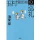 玉村警部補の巡礼(宝島社文庫) [文庫]