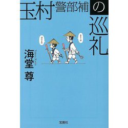玉村警部補の巡礼(宝島社文庫) [文庫]