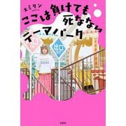 ここは負けても死なないテーマパーク [単行本]