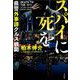 スパイに死を 県警外事課クルス機関(宝島社文庫) [文庫]