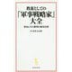 教養としての「軍事戦略家」大全―歴史に学ぶ勝利の絶対法則(宝島社新書) [新書]