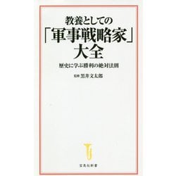 教養としての「軍事戦略家」大全―歴史に学ぶ勝利の絶対法則(宝島社新書) [新書]