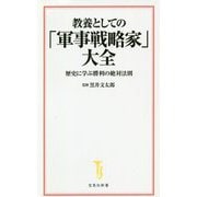 教養としての「軍事戦略家」大全―歴史に学ぶ勝利の絶対法則(宝島社新書) [新書]