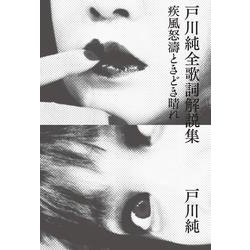 新装増補版　戸川純全歌詞解説集 [単行本]