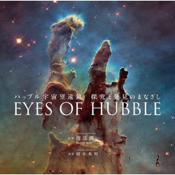 ハッブル宇宙望遠鏡 探究と発見のまなざし―EYES OF HUBBLE [単行本]