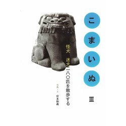 こまいぬ〈3〉怪犬、迷犬二八〇匹を散歩する [単行本]