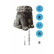 こまいぬ〈3〉怪犬、迷犬二八〇匹を散歩する [単行本]