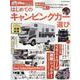 はじめてのキャンピングカー選び（ヤエスメディアムック 651） [ムックその他]