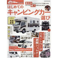 はじめてのキャンピングカー選び（ヤエスメディアムック 651） [ムックその他]