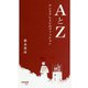 AとZ―アンリアレイジのファッション(早稲田新書) [新書]