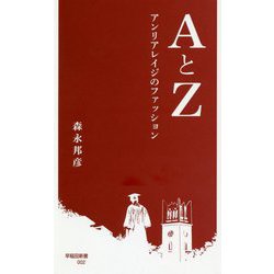 AとZ―アンリアレイジのファッション(早稲田新書) [新書]