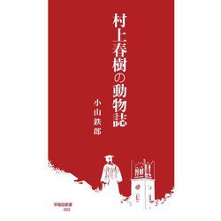 村上春樹の動物誌(早稲田新書) [新書]