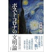 ポスト・コロナの文明論―感染症の歴史と近未来の社会 [単行本]