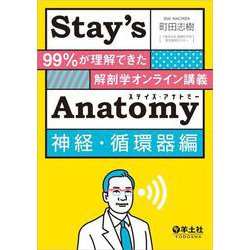Stay’sAnatomy神経・循環器編 [単行本]