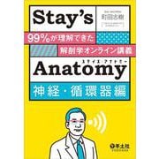 Stay’sAnatomy神経・循環器編 [単行本]