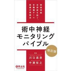 術中神経モニタリングバイブル　改訂版 [単行本]