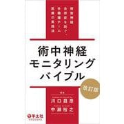 術中神経モニタリングバイブル　改訂版 [単行本]