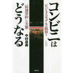 コンビニはどうなる―ビジネスモデルの限界と"奴隷契約"の実態 [単行本]