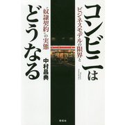 コンビニはどうなる―ビジネスモデルの限界と"奴隷契約"の実態 [単行本]