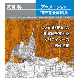 高畠聡アニメーション精密背景原図集 [単行本]