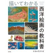 描いてわかる西洋絵画の教科書 [単行本]