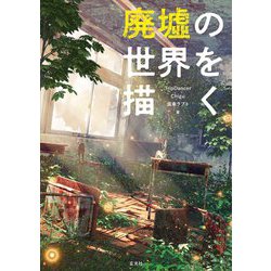 廃墟の世界を描く [単行本]