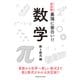 ニュートン式超図解 最強に面白い!!数学 数と数式編 [単行本]