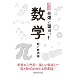 ニュートン式超図解 最強に面白い!!数学 数と数式編 [単行本]