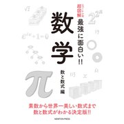 ニュートン式超図解 最強に面白い!!数学 数と数式編 [単行本]