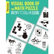 数学パズル大図鑑(Newton大図鑑シリーズ) [単行本]