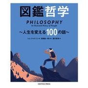 図鑑哲学―人生を変える100の話 [単行本]