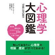 心理学大図鑑 THE STORY [単行本]