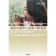 マリアージュMariage 運命の相手に出会う新法則―見えないチカラを使って3ヶ月以内に理想の人(ツインレイ)を引き寄せる!! [単行本]