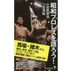昭和プロレスを語ろう!(廣済堂新書) [新書]