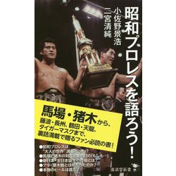 昭和プロレスを語ろう!(廣済堂新書) [新書]