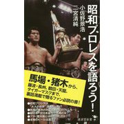 昭和プロレスを語ろう!(廣済堂新書) [新書]