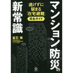 マンション防災の新常識―逃げずに留まる「在宅避難」完全ガイド [単行本]