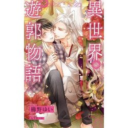異世界遊郭物語―銀狐王の寵愛(クロスノベルス) [新書]
