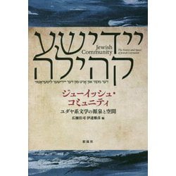 ジューイッシュ・コミュニティ―ユダヤ系文学の源泉と空間 [単行本]