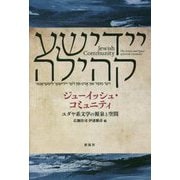 ジューイッシュ・コミュニティ―ユダヤ系文学の源泉と空間 [単行本]