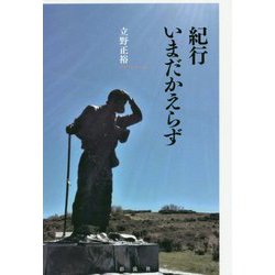 紀行 いまだかえらず [単行本]